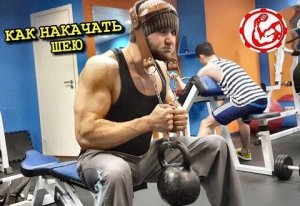 Как накачать шею. Боль в шее - мое исцеление с помощью упражнений.