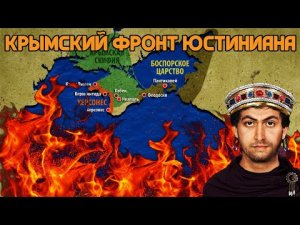 Крымский фронт Юстиниана: Как готовились завоевания | Глеб Таргонский и Кирилл Карпов.