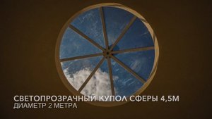 "Лотос Дом" интерьер купольного дома 160м2 "под ключ"