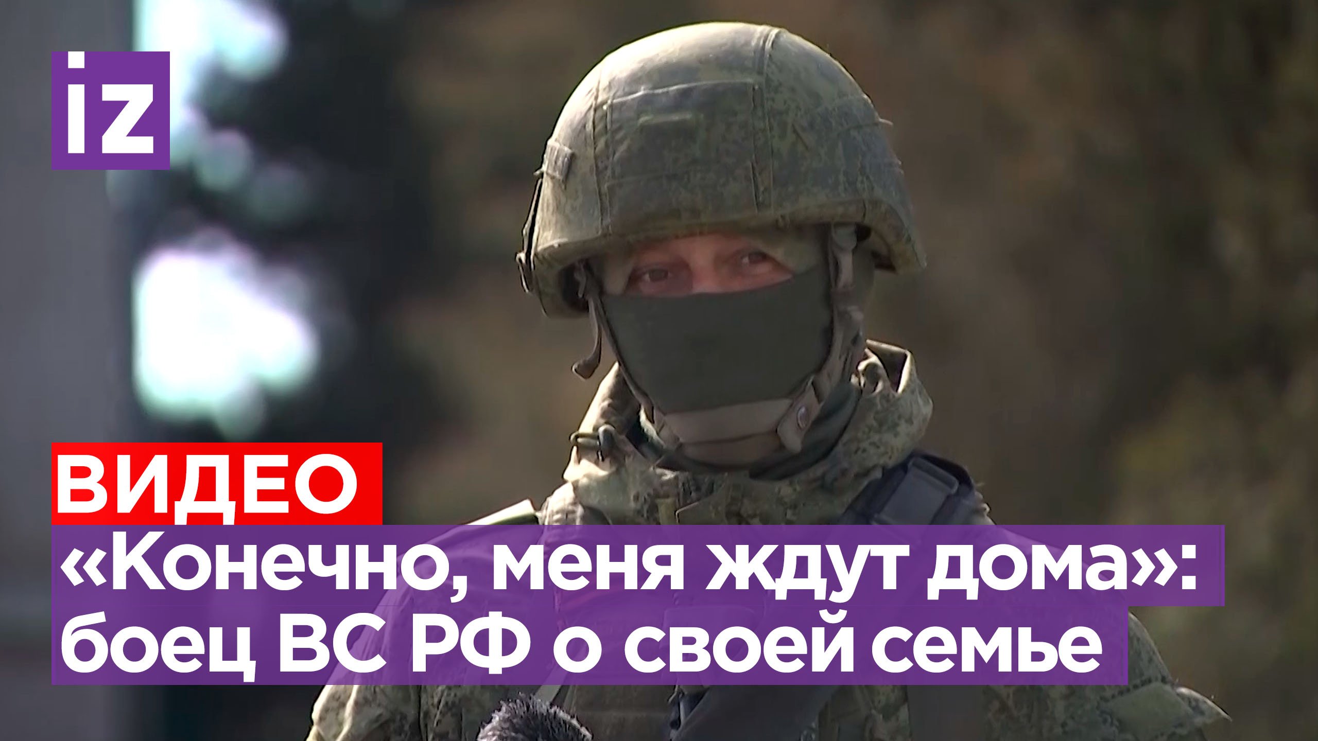 «Сын подрастает»: боец ВС РФ передал теплый привет своей семье / Известия