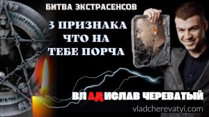 3 признака, что на тебе порча #владчереватый #битваэкстрасенсов23сезон