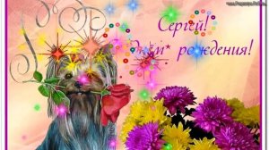 С ДНЕМ РОЖДЕНИЯ СЕРГЕЙ !! С Праздником С Днем Рождения Сережа.