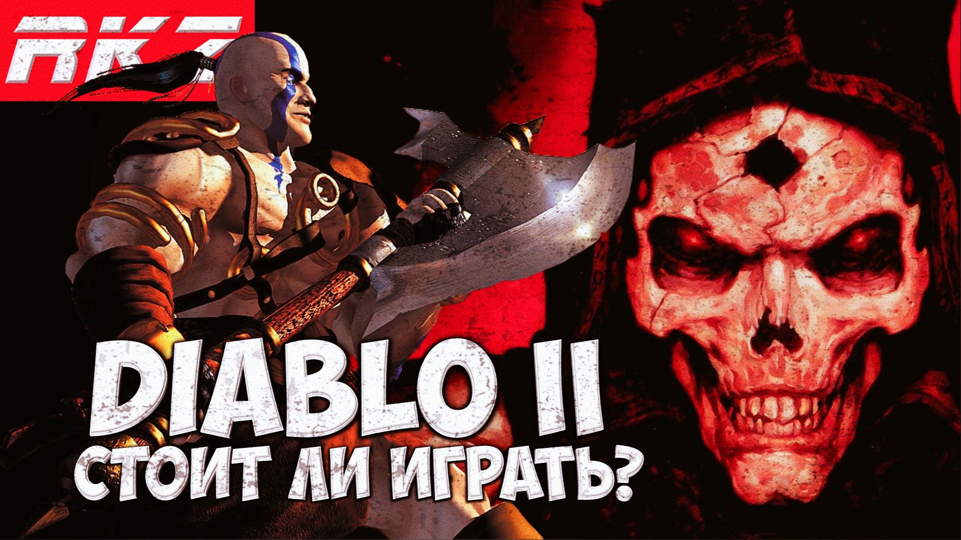 Стоит ли играть в Diablo II?