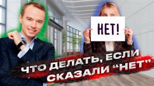 Поиск сильного кандидата!  Что делать если сказали нет!  Владимир Якуба..