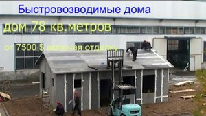 Проект дома. Строительство каркасных быстровозводимых домов.