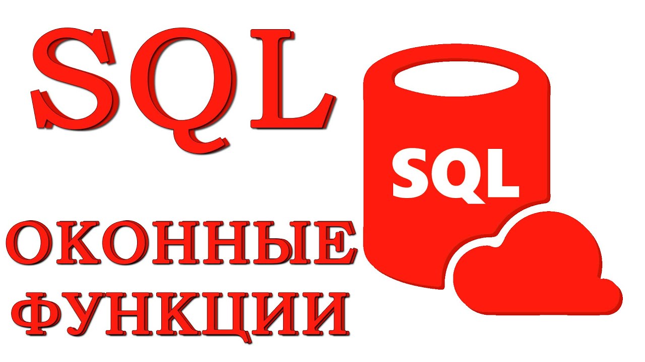 Оконные функции ms sql