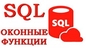 Урок #23 - Оконные функции | SQL для начинающих