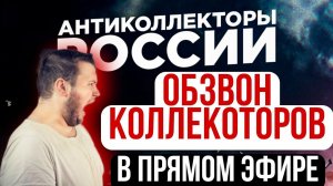 ПРЯМОЙ ЭФИР СЕРГЕЙ ГАГАРИН, АНТИКОЛЛЕКТОР 86, АНТИКОЛЛЕКТОР 54