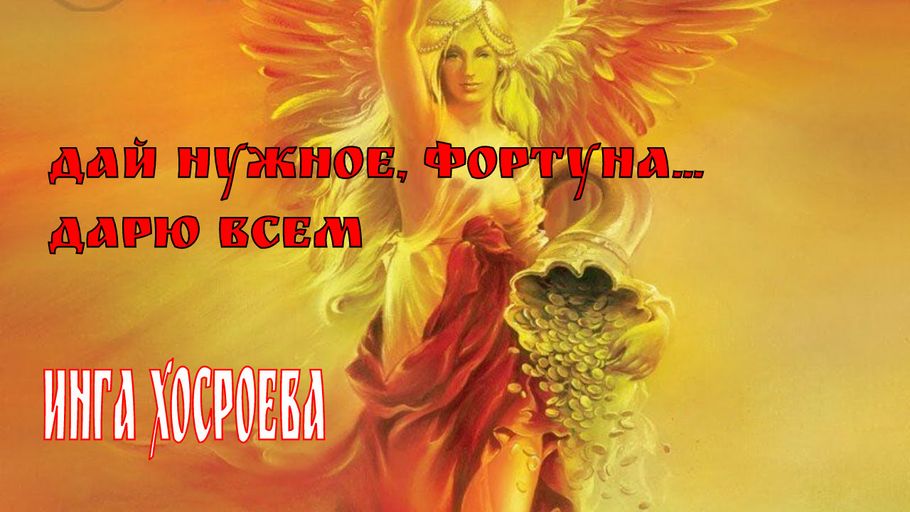 ДАЙ НУЖНОЕ, ФОРТУНА ДАРЮ ВСЕМ...ВЕДЬМИНА ИЗБА...