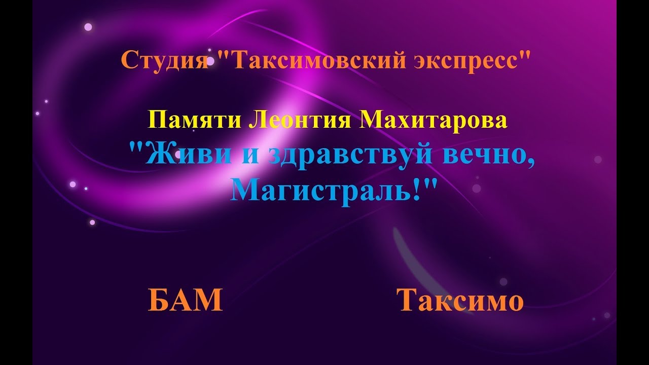 №113 ≪ЖИВИ И ЗДРАВСТВУЙ ВЕЧНО, МАГИСТРАЛЬ!≫БАМ Таксимо Т. Шаманская АВТОРЫ: П.Толмачёв, Л.Махитаров