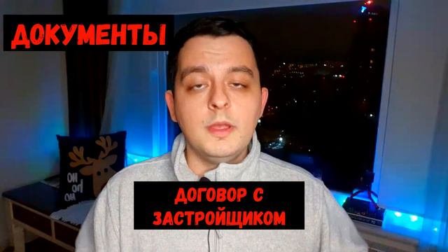 Как Проверить новострой/недвижимость/застройщика?На что обратить внимание?Документы на строительств