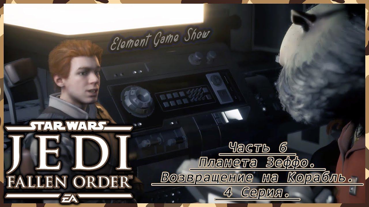 Ⓔ STAR WARS Jedi: Fallen Order прохождение Ⓖ Планета Зеффо. Возвращение на Корабль. (#3/4) Ⓢ