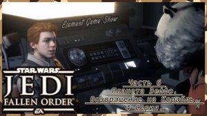 Ⓔ STAR WARS Jedi: Fallen Order прохождение Ⓖ Планета Зеффо. Возвращение на Корабль. (#3/4) Ⓢ