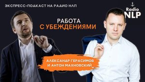 Радио НЛП | Экспресс-подкаст "Работа с убеждениями"