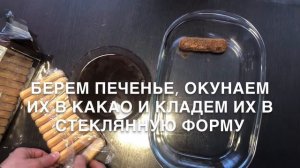 Шоколадное ТИРАМИСУ без кофе и без яиц