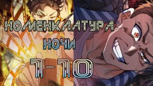 Номенклатура ночи/1- 10 главы/ озвучка манги