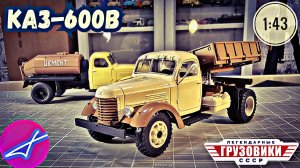 КАЗ-600В MODIMIO 1:43 №95