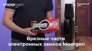 В чем особенность умных замков Moorgen?