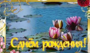 Поздравление для женщины С днём рождения!