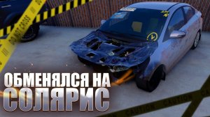 ОБМЕНЯЛСЯ НА ГОРЕВШИЙ СОЛЯРИС - ПЕРЕКУПСКИЕ ДВИЖЕНИЯ - BEAM NG DRIVE