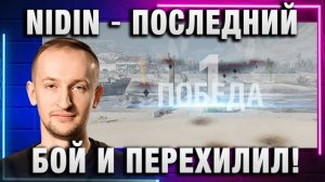 NIDIN ● ПОСЛЕДНИЙ БОЙ И ПЕРЕХИЛИЛ!