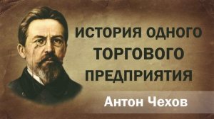 Антон Чехов История одного торгового предприятия Аудиокнига Онлайн Русская литература чтение Слушать