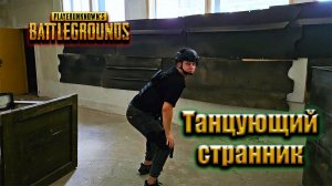 ТАНЦУЮЩИЙ СТРАННИК - логика игры ПАБГ/PUBG