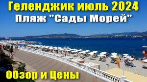 Геленджик июль 2024 пляж "Сады Морей" Обзор и Цены