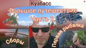 Кузбасс. Большое путешествие. Часть 2 . Прокопьевск. Сборы и первая рыбалка на карпа