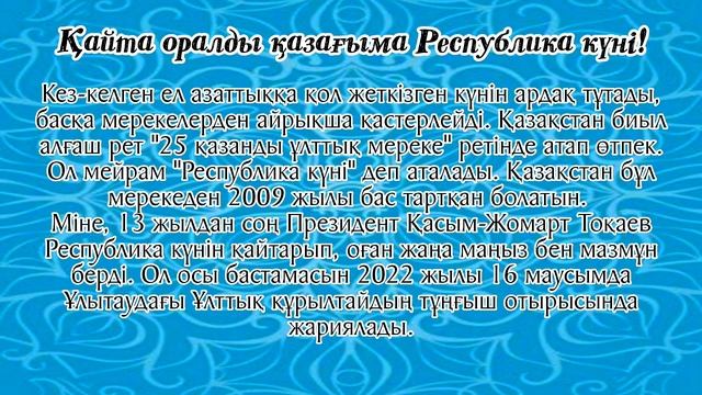 25 қазан Республика күні " Мәңгілік жаса, қыран елім Қазақстаным! (тәрбие сағаты) смотреть онлайн