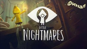 Шестая против леди | Little Nightmares | #Финал