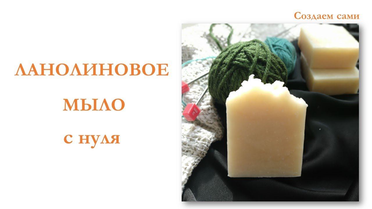 МЫЛО С ЛАНОЛИНОМ с нуля | Мастер-класс | Lanolin soap смотреть онлайн