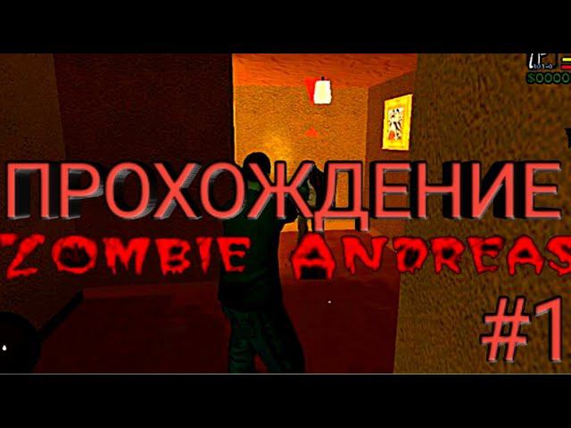 НачалоПрохождение ZOMBIE ANDREASМиссия Начало Ужаса 1