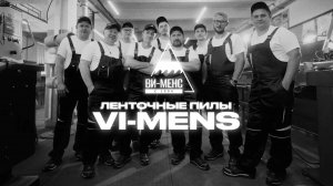 VI-MENS ленточные пилы (полотна) - производство