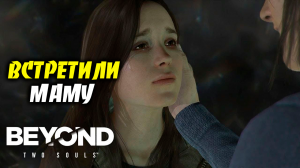 ВСТРЕЧА С МАТЕРЬЮ ➤ Beyond Two Souls ➤ Прохождение # 10.