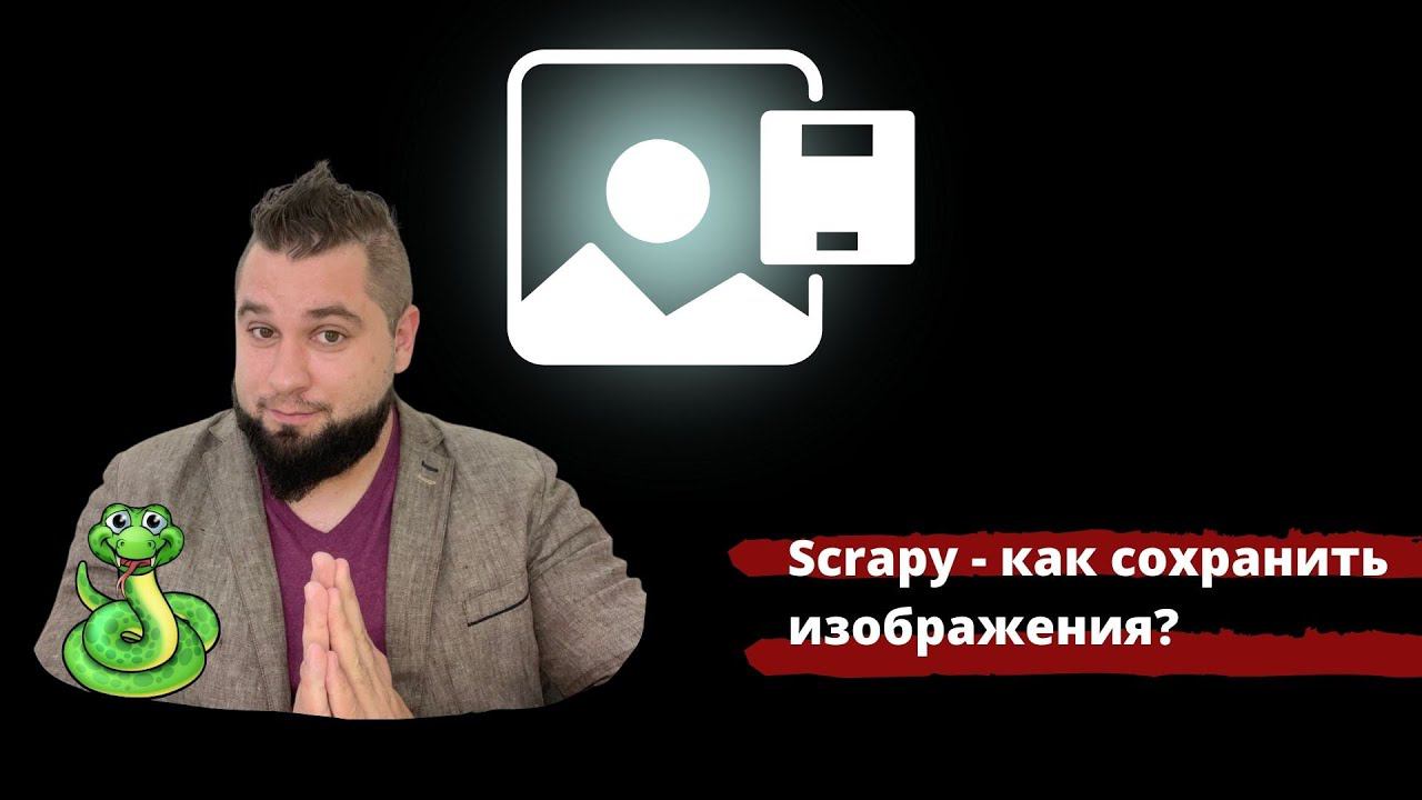 Python Scrapy скачать изображения с сайта [download image Scrapy] добавление в CSV путь к картинкам смотреть онлайн