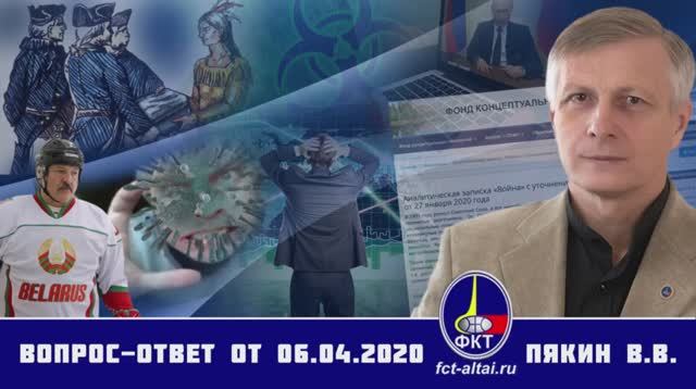 Валерий Пякин. Вопрос-Ответ от 6 апреля 2020 г.