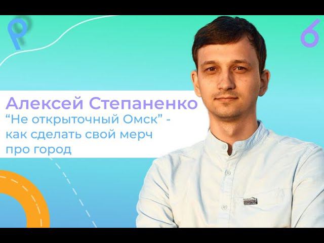 ДЕЛАЙ ГОРОД №15: Алексей Степаненко