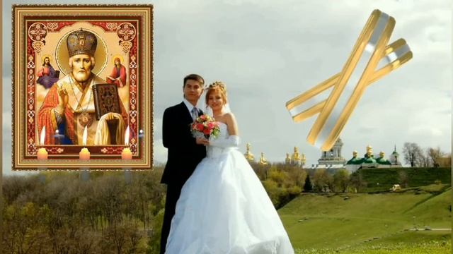 Молитва Святому Николаю Чудотворцу о счастливом замужестве дочери. смотреть онлайн