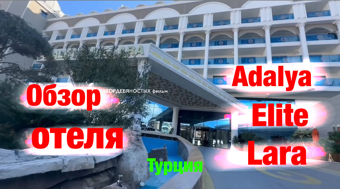 Обзор отеля: Adalya Elite Lara 5* (Турция), Январь 2024