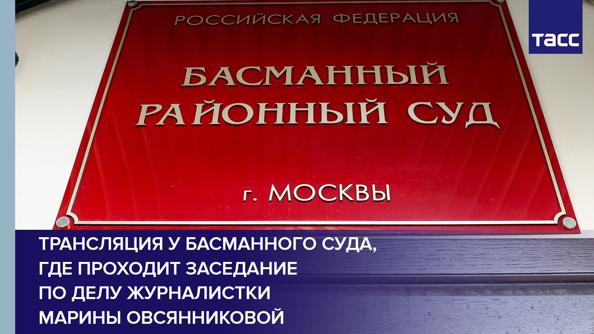 Трансляция у Басманного суда, где проходит заседание по делу журналистки Марины Овсянниковой