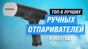 ТОП–8 ручных отпаривателей 2023 года: Лучшие ручные отпариватели для ухода за одеждой