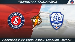 Енисей- (Красноярск) - Динамо- (Москва) 5-5 (7-12-2022)