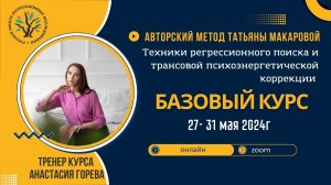 Анастасия Горева Базовый курс обучения регрессии по Методу Татьяны Макаровой