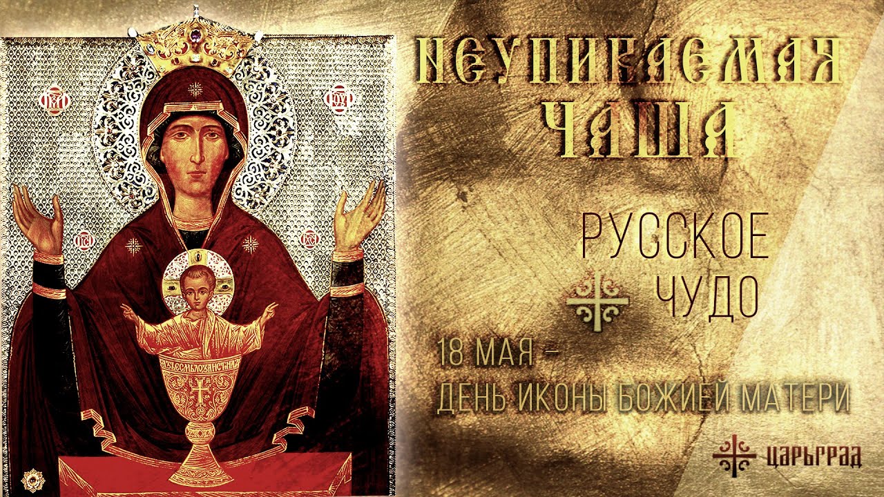 Празднование иконы неупиваемая чаша картинки