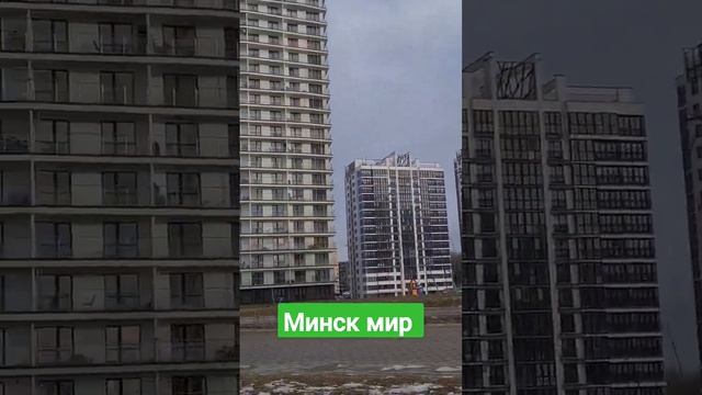 Минск мир