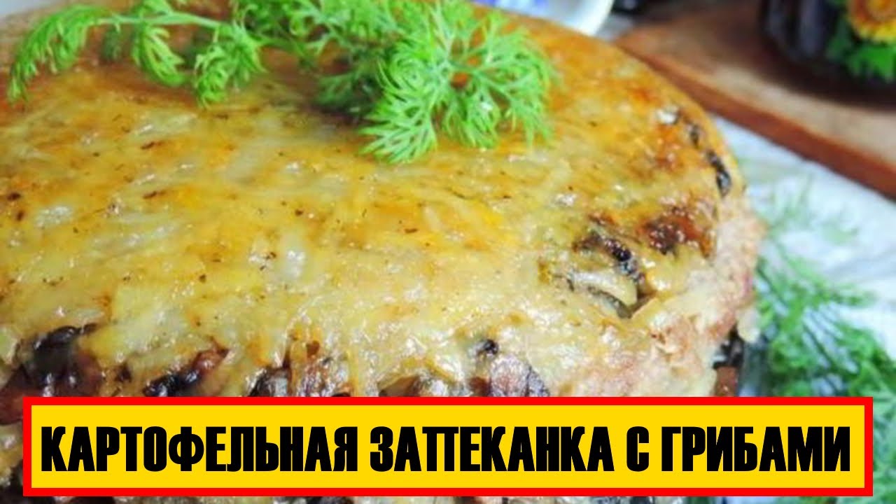 Постные блюда картофельная запеканка с грибами