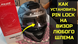 Как установить ПИНЛОК (Pinlock) на визор мотошлема