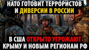НАТО готовит ТЕРРОР и ДИВЕРСИИ в России! Крым и новые регионы РФ под прицелом!