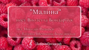 Песня "Малина"